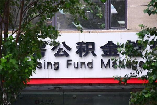 能用微信缴纳公积金吗吗_瓦房店公积金代办在职离职封存服务