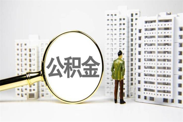 缓缴住房公积金怎么算的_瓦房店公积金代办在职离职封存服务